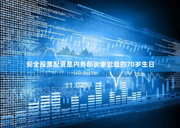 安全股票配资是内务部长谢觉哉的70岁生日