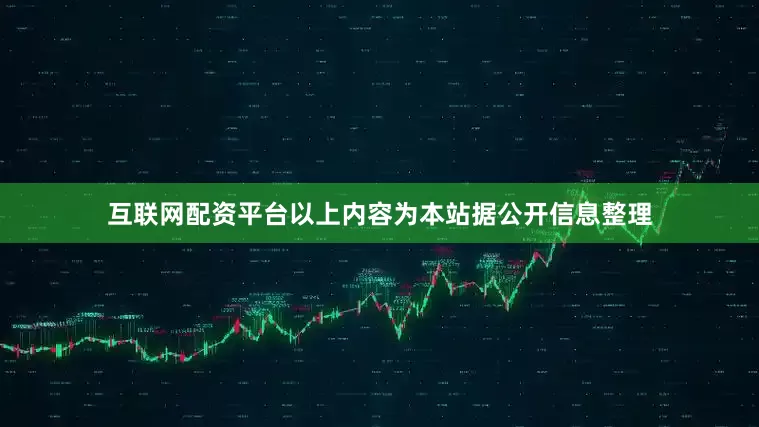 互联网配资平台以上内容为本站据公开信息整理