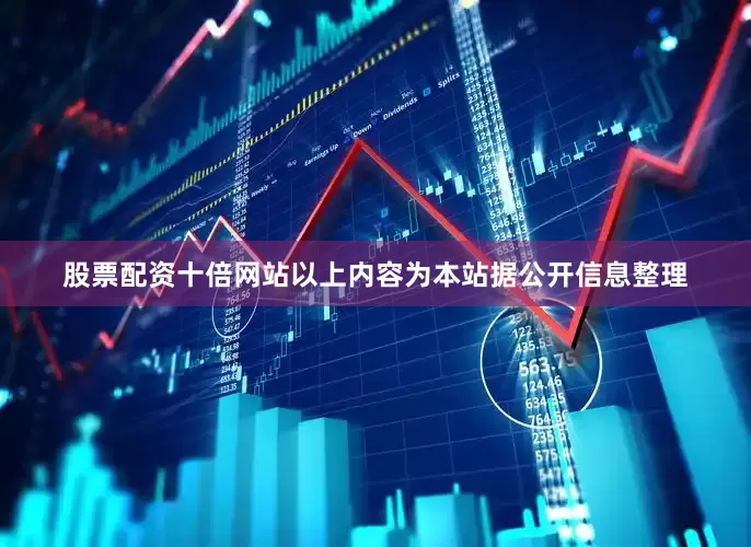 股票配资十倍网站以上内容为本站据公开信息整理