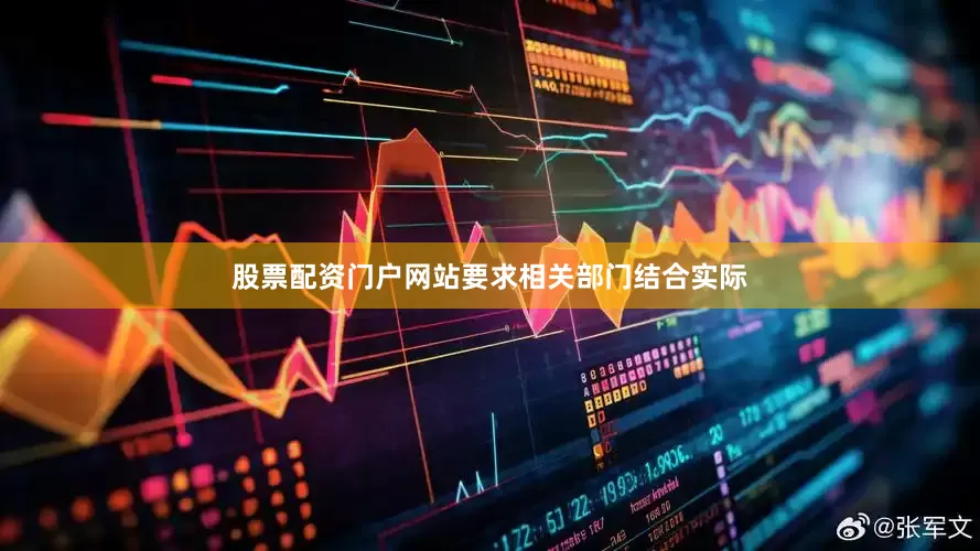 股票配资门户网站要求相关部门结合实际