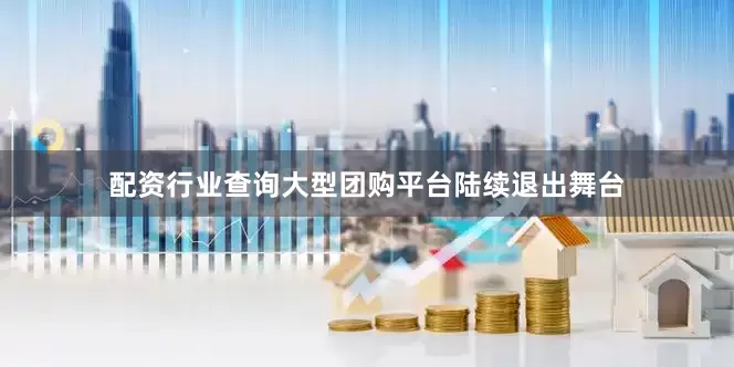 配资行业查询大型团购平台陆续退出舞台