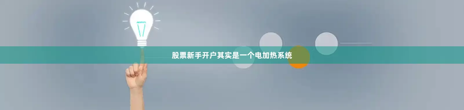 股票新手开户其实是一个电加热系统