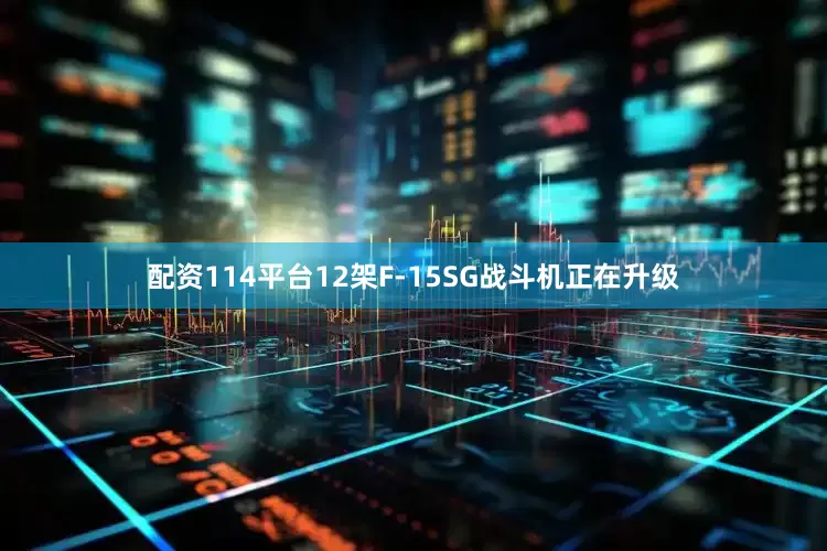 配资114平台12架F-15SG战斗机正在升级