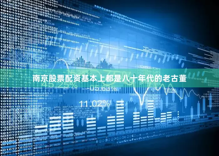 南京股票配资基本上都是八十年代的老古董