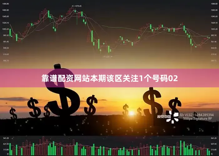 靠谱配资网站本期该区关注1个号码02