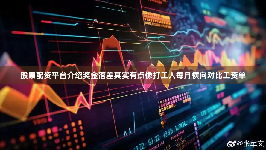 股票配资平台介绍奖金落差其实有点像打工人每月横向对比工资单
