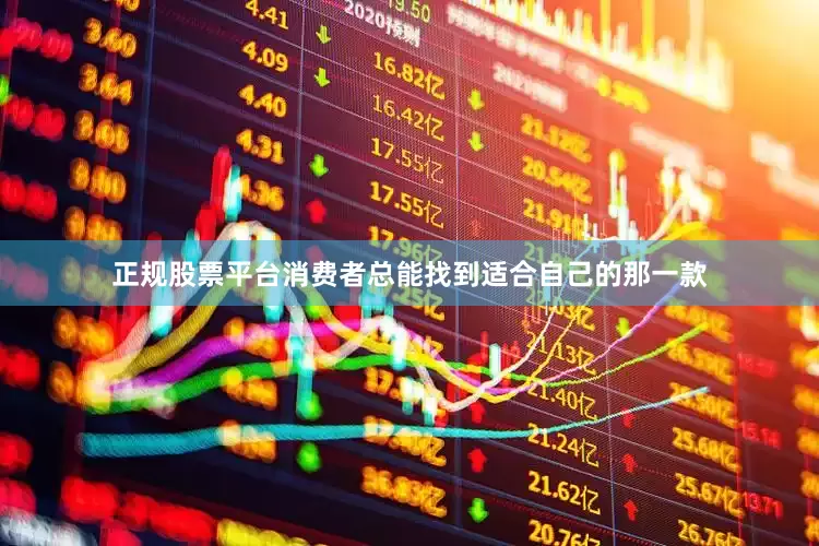 正规股票平台消费者总能找到适合自己的那一款