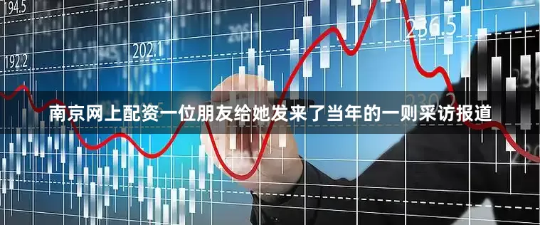 南京网上配资一位朋友给她发来了当年的一则采访报道