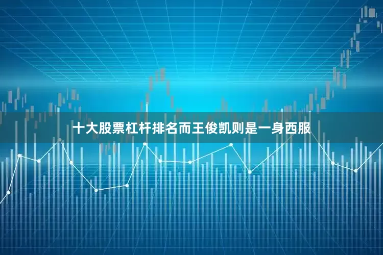 十大股票杠杆排名而王俊凯则是一身西服