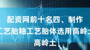 配资网前十名四、制作工艺胎釉工艺胎体选用高岭土