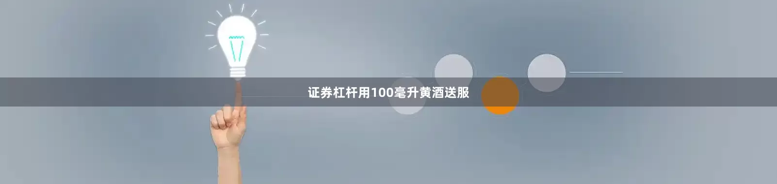 证券杠杆用100毫升黄酒送服