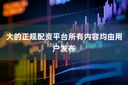 大的正规配资平台所有内容均由用户发布