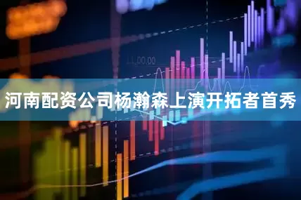 河南配资公司杨瀚森上演开拓者首秀