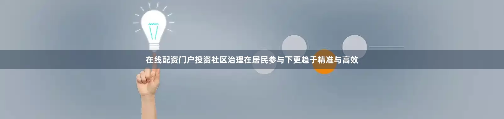 在线配资门户投资社区治理在居民参与下更趋于精准与高效