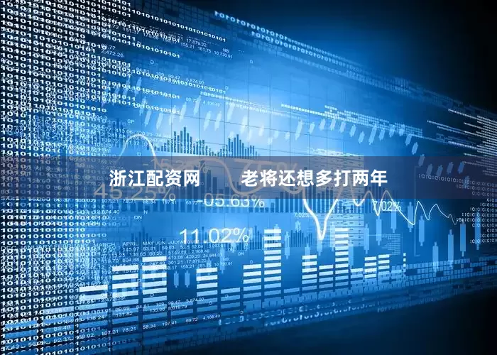 浙江配资网        老将还想多打两年