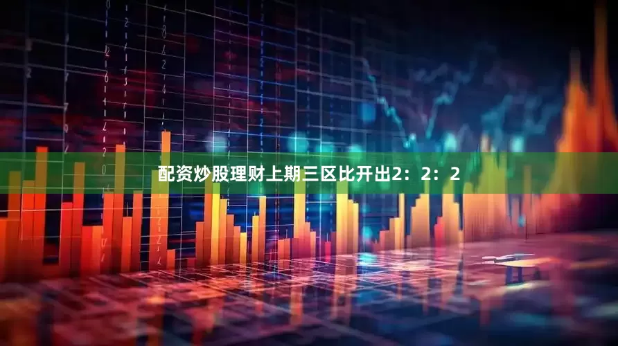 配资炒股理财上期三区比开出2：2：2