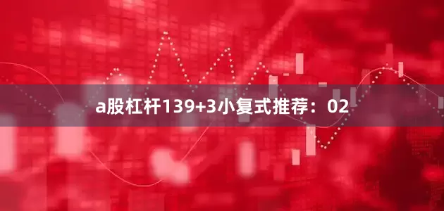 a股杠杆13　　9+3小复式推荐：02