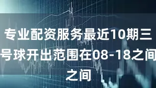 专业配资服务最近10期三号球开出范围在08-18之间