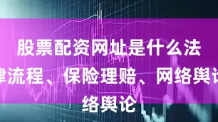 股票配资网址是什么法律流程、保险理赔、网络舆论