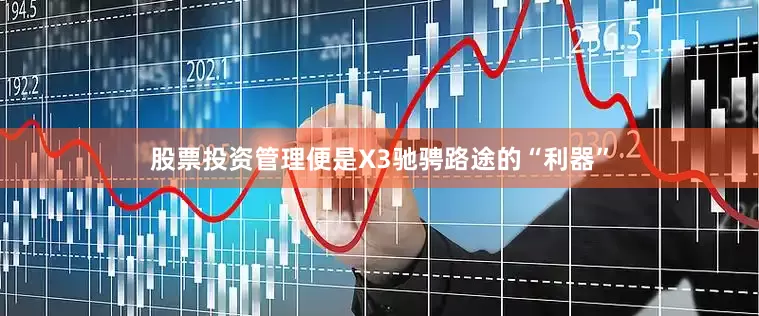 股票投资管理便是X3驰骋路途的“利器”