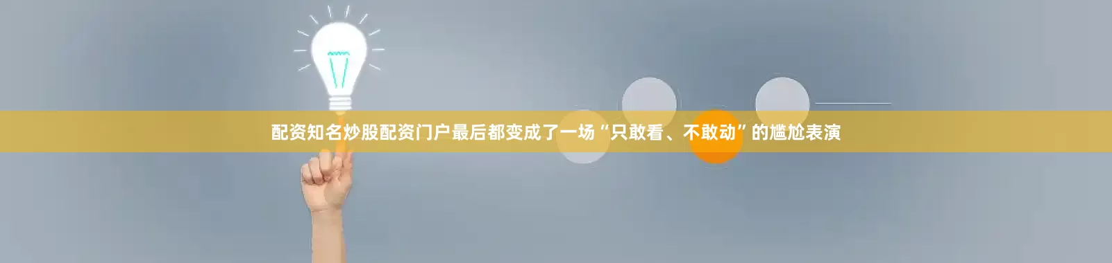 配资知名炒股配资门户最后都变成了一场“只敢看、不敢动”的尴尬表演