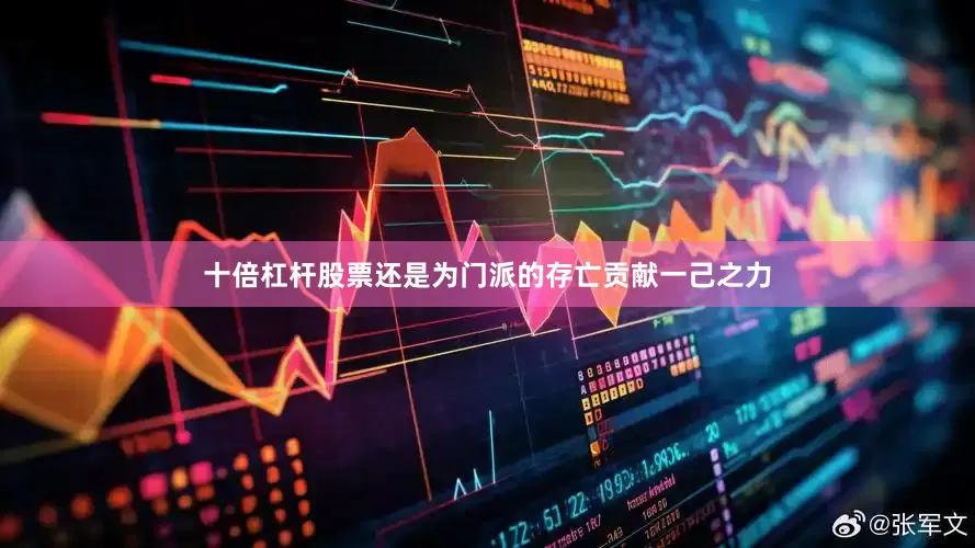 十倍杠杆股票还是为门派的存亡贡献一己之力